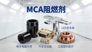 采用MCA阻燃剂的高性能工程塑料零部件